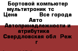 Бортовой компьютер мультитроник тс- 750 › Цена ­ 5 000 - Все города Авто » Автопринадлежности и атрибутика   . Свердловская обл.,Реж г.